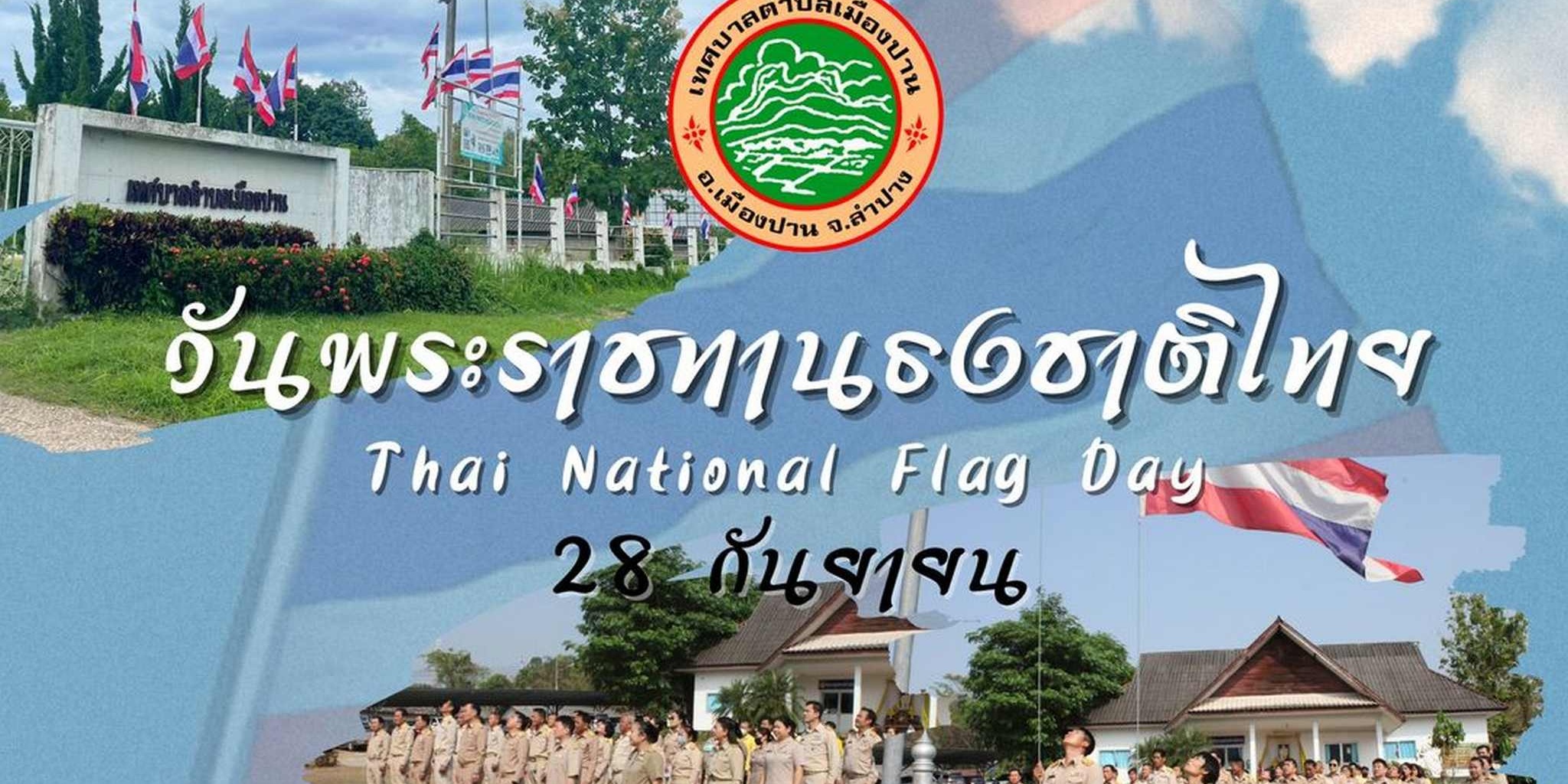 วันพระราชทานธงชาติไทย ๒๘ กันยายน (Thai National Flag Day) ...