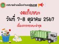 ขอประกาศหยุดเก็บขนขยะ ในวันที่ 7 – 8 ตุลาคม 2567 Image 1