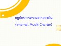 กฎบัตรการตรวจสอบภายใน ปี 2568 Image 1