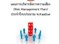 แผนการบริหารจัดการความเสี่ยง (Risk Management Plan) ... Image 1