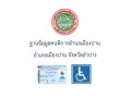 ประชาสัมพันธ์ ฐานช้อมูลคนพิการตำบลเมืองปาน Image 1