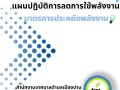 แผนปฎิบัติการลดการใช้พลังงาน มาตราการประหยัดพลังงาน Image 1