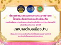 การคัดเลือกองค์กรปกครองส่วนท้องถิ่นที่มีการบริหารจัดการที่ ... Image 1