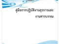 คู่มือการปฎิบัติงานธุรการและงานสารบรรณ Image 1