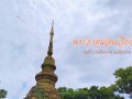 ไหว้พระ วัดพระธาตุม่อนเวียง ม.1 ต.เมืองปาน อ.เมืองปาน ... Image 1