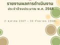 รายงานผลการดำเนินงานประจำปี 2568 Image 1