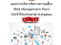 แผนการบริหารจัดการความเสี่ยง-ประจำปีงบประมาณ-พ.ศ.-2568 Image 1